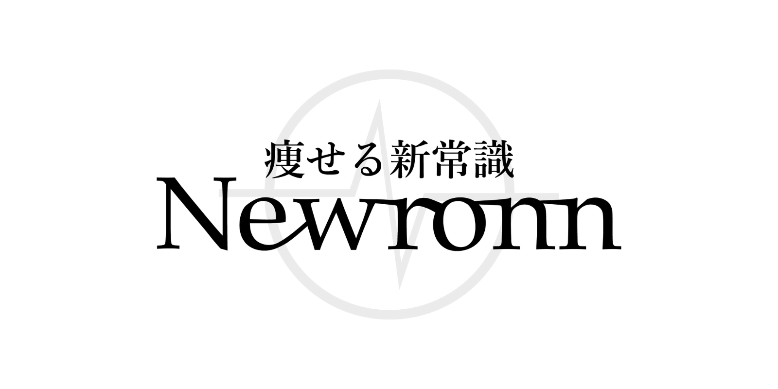 【公式】Newronn ニューロン 医療痩身機 医療痩身 痩せる新常識 VIDCの新エネルギーで頑張らずにマーメイドボディ